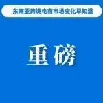 重磅！TikTok Shop去年GMV接近千亿美元规模；Lazada与YouTube合作推动销售额增5倍；越南实施电商法打击欺诈