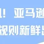 快讯！亚马逊变体评论规则新鲜出炉！