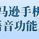 亚马逊手机端新语音功能上线