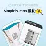 25-cv-12944,Simplehuman垃圾袋设计版权维权已获批TRO,跨境卖家注意避雷