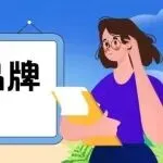 内容是1，流量是0，内容驱动品牌有效增长