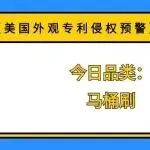 【美国外观专利侵权预警】今日品类:马桶刷