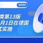 尼斯分类第13版已于26年1月1日在德国正式实施
