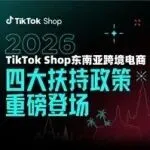2026抢占东南亚蓝海！TikTok Shop四大扶持政策重磅登场，助您新年开新局