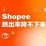 Shopee跳出率降不下来？注意了，不是产品问题，是你的页面在劝退顾客！