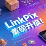LinkPix 重磅升级!新增AI分镜、人脸替换、视频剪辑、AI数字人……AI 创作效率全面飙升