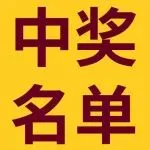 黑五网一&跨年推文中奖用户名单来啦!