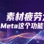 素材一周就疲劳?Meta的这个功能,正在重构广告创意生产方式