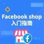 Facebook Shop入门指南：零基础也能打造高转化店铺