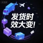 TK新规来袭！卖家发货时效大变革！