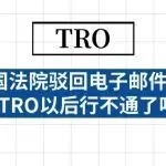 美国法院驳回电子邮件送达 !TRO以后行不通了吗?
