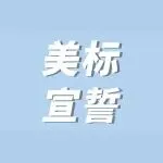 未宣誓 = 品牌失效!2021 下证美标,亚马逊卖家的生存必答题