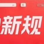 玩法大变革!亚马逊新规落地!将淘汰大批卖家......