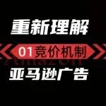 亚马逊广告竞拍机制的底层逻辑与实操策略