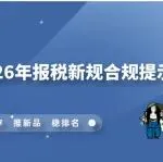 亚马逊卖家2026年报税新规合规提示
