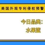 【美国外观专利侵权预警】今日品类:水果篮
