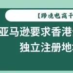 【跨境电商干货】亚马逊要求香港公司提供独立注册地址?