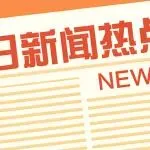 跨境早知道20260109期