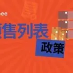 【上架规范】通过预购解锁更多灵活性