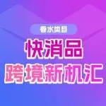 香水类目 | 百亿赛道！掘金东南亚香水市场新蓝海