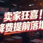 双重降费来袭！亚马逊卖家成本大跳水！