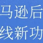 亚马逊后台上线新功能