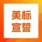 突发!大批亚马逊店铺品牌失效,2020-2021下证美标卖家速查宣誓期