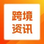 跨境热点 | 深圳无票免税将实现批量登记;美标未按时宣誓致亚马逊品牌失效;亚马逊英国站强制要求IEN编号