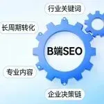B端SEO和C端不一样吗？谷歌会区别对待吗？