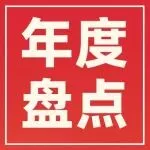 2025年终盘点：持续升级，聚力向优！