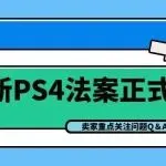 日本新PS4法案正式生效,最新合规现状看这篇就够了!