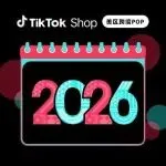 TikTok Shop美区跨境POP 2026全年营销活动日历重磅发布!抢占开年爆单开门红
