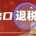 取消出口退税！4月1日起执行