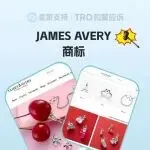 2026-cv-00245，JAMES AVERY热门珠宝商标首立案维权！