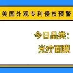 【美国外观专利侵权预警】今日品类:光疗面膜