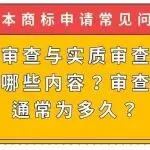 【日本商标常见问题】形式审查与实质审查分别审查哪些内容？审查周期通常为多久？