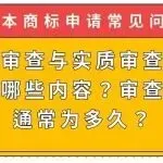【日本商标常见问题】形式审查与实质审查分别审查哪些内容?审查周期通常为多久?