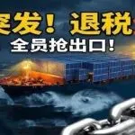 企业加班加点抢出货！光伏出口退税全面取消“倒计时”！