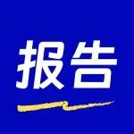 【跨境电商报告推荐】中国跨境卖家全球化布局白皮书