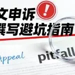 违规申诉信撰写避坑：中式英文的5个常见错误