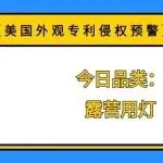 【美国外观专利侵权预警】今日品类：露营用灯