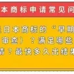 【日本商标常见问题】什么是日本商标的 “早期审查”(加速审查)?满足哪些条件可申请?最快多久出结果?