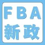 3/31起生效！亚马逊FBA商品贴标政策变更，将终止共享库存！