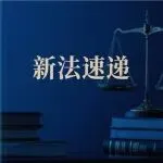 新法速递 |《商事调解条例》自2026年5月1日起施行