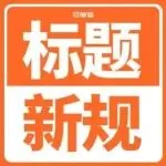 你的Listing正在被限流！亚马逊2026标题新规落地，还在堆关键词的赶紧改