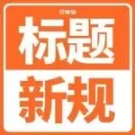 你的Listing正在被限流！亚马逊2026标题新规落地，还在堆关键词的赶紧改