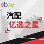 抢占美澳汽配流量！1 月热卖清单，eBay「亿选之星」揭晓