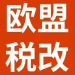 关于欧盟税改新政及SpeedPAK发往罗马尼亚征收物流税费的重要通知