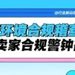 【紧急预警】德国环境合规稽查升级：触发听证会，跨境电器卖家慌了！