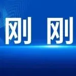 无缓冲期！特朗普宣布加征25%关税！中国在名单中